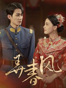 弄春风（99集）全季一次看完