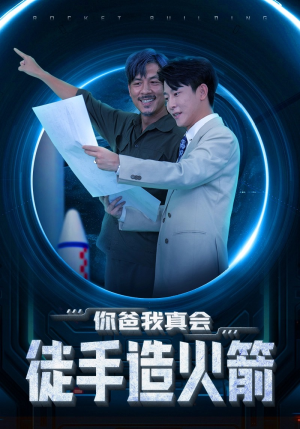 你爸我真会徒手造火箭（72集）热门短剧追到爽