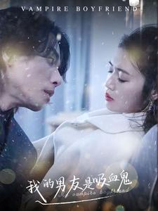 我的男友是吸血鬼（85集）精彩短剧分享。