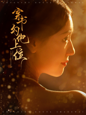 穿书勾他上位（90集）短剧后续更精彩