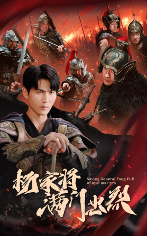 杨家将满门忠烈（62集）好看短剧追不停