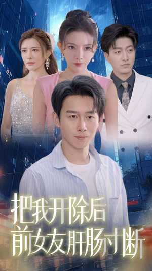 把我开除后前女友肝肠寸断（80集）网盘在线观看