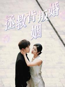 拯救背叛婚姻（85集）短剧推荐上热门