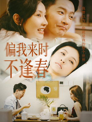 偏我来时不逢春（36集）爆火短剧抢先看