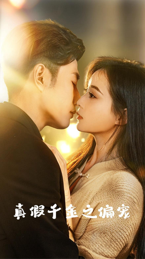真假千金之偏宠（73集）快来看短剧