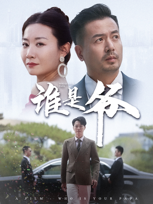 我爸竟是豪门大佬（61集）免费看短剧