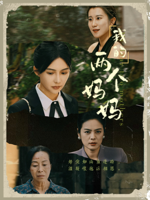 我的两个妈妈（41集）在线看到大结局