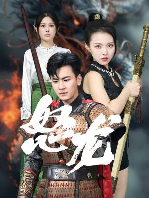 怒龙（75集）追短剧太上头了