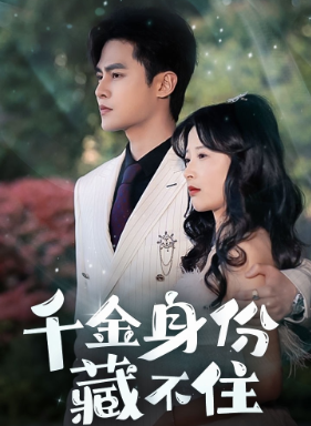千金身份藏不住（100集）热门短剧在线看