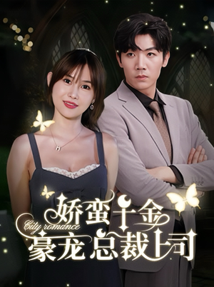 娇蛮千金豪宠总裁上司（69集）短剧越看越精彩