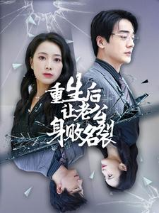 重生后让老公身败名裂（41集）全剧免费观看