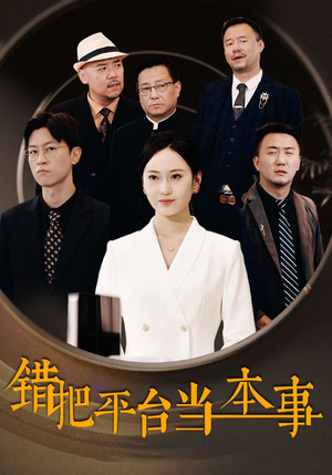 错把平台当本事（31集）全部免费看全集