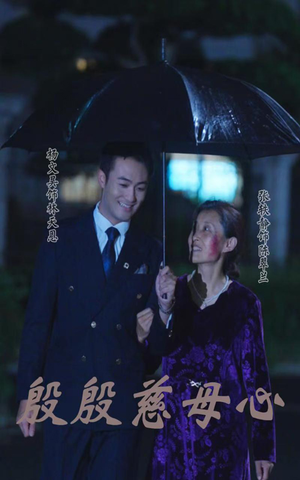 殷殷慈母心（56集）免费短剧大全