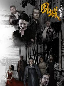 围城之以和为贵（70集）免费短剧片段