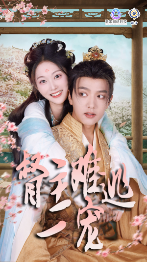 禁欲督主轻轻宠＆督主难逃一宠（83集）全剧看到大结局