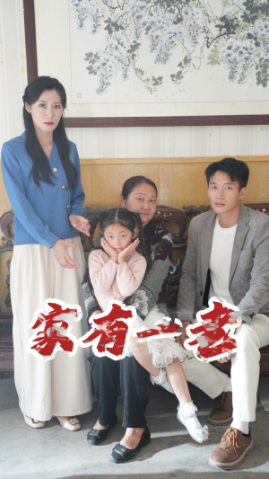 家有一老（32集）分享好看的短剧