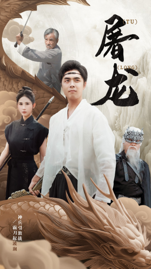 新：屠龙（73集）民国短剧推荐