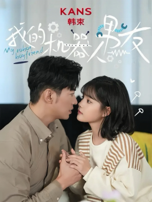 我的机器人男友（5集全）短视频追剧推荐