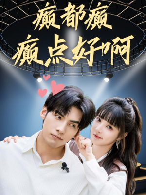 癫都癫癫点好啊（80集）夸克网盘在线看