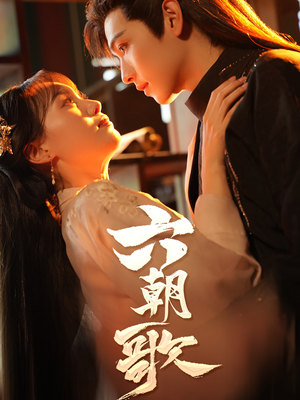 六朝歌（31集）一起追短剧