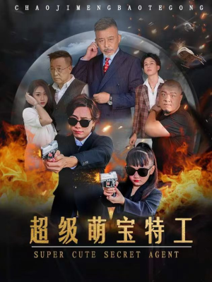 超级萌宝特工（40集）精彩的网络短剧