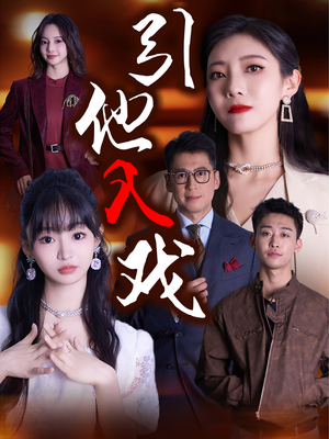 引他入戏（68集）网络小短剧