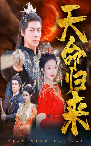 天命归来（60集）精彩短剧免费看