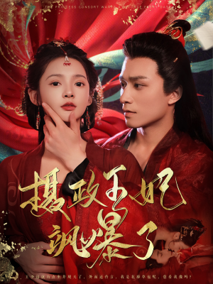 摄政王妃飒爆了（99集）无需会员免费看