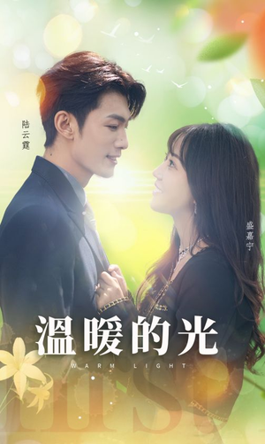 温暖的光（30集）在哪里可以看