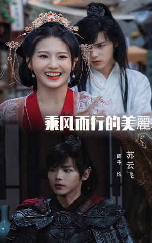 乘风而行的美丽（57集）看精彩短剧