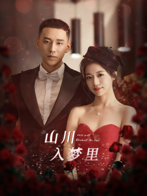 山川入梦里（88集）一个短剧看全集