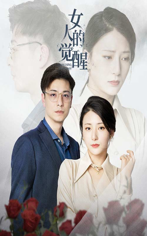 女人的觉醒（55集）在线看