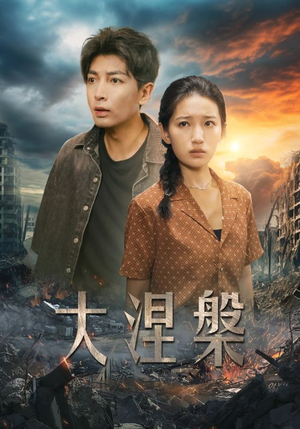 大涅槃（32集）短剧后续更精彩