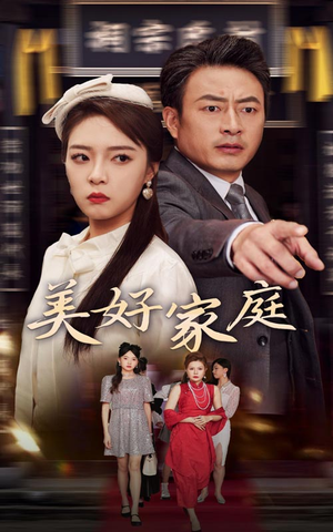 美好家庭（35集）最近很火的短剧