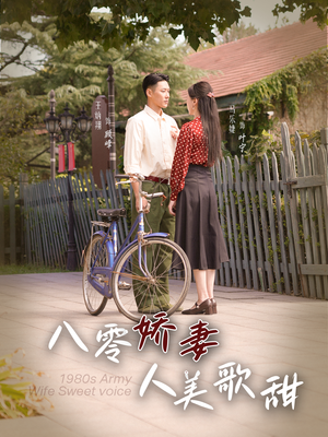 八零娇妻人美歌甜（99集）短剧看全集