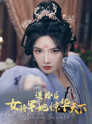 退婚后女将军她惊华天下（62集）视频在线看