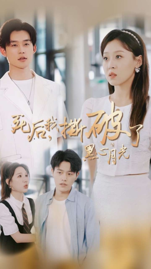 死后我撕破了黑心月光（36集）真的太好看了