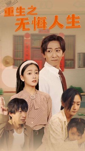 重生之无悔人生（75集）免费短剧片段