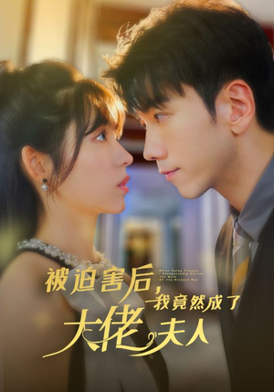 被迫害后，我竟然成了大佬夫人（60集）今日最火短剧