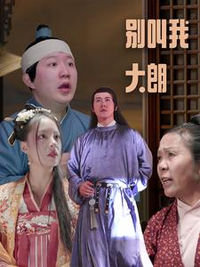 别叫我大朗（84集）分享热门短剧