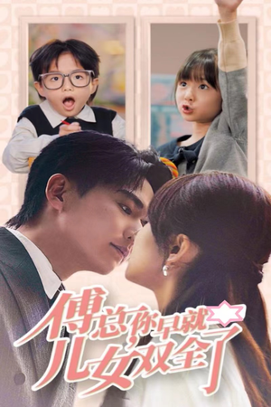 傅总你早就儿女双全了（40集）全集在线看