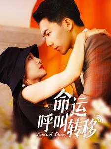 命运呼叫转移（100集）短剧