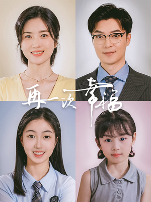 再一次幸福（75集）直接看到大结局