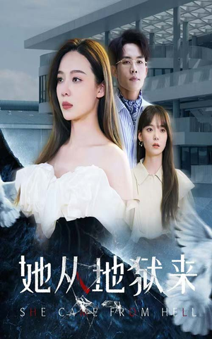 她从地狱来（82集）太好看了短剧