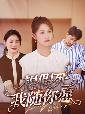 想假死，我随你愿（33集）精彩短剧天天看