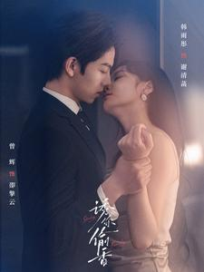 诱你tou香（82集）短剧热门分享