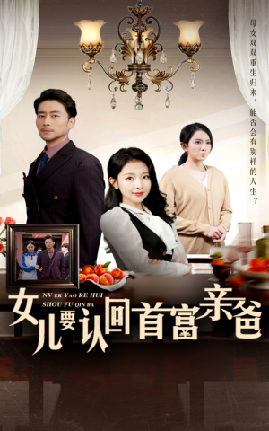 女儿要认回首富亲爸（30集）最新上映的短剧