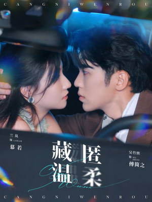 藏匿温柔（99集）分享热门短剧