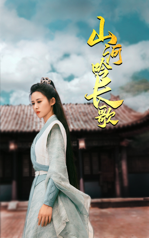 山河吟长歌（60集）高清无码免费看