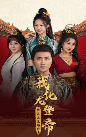 被公主退婚后，我化龙登帝（66集）高分佳作免费看